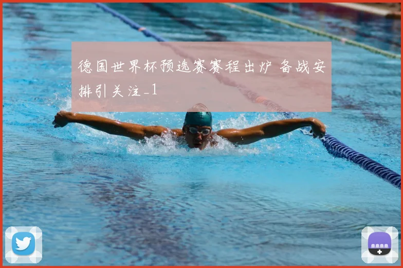 德国世界杯预选赛赛程出炉 备战安排引关注_1