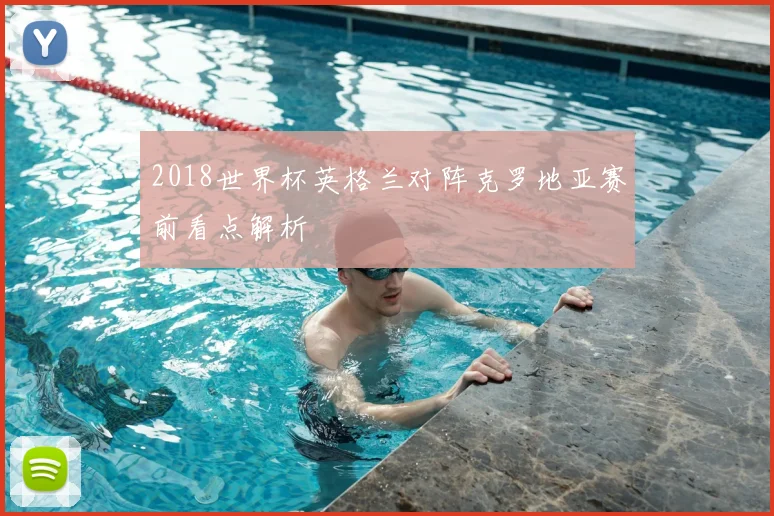 2018世界杯英格兰对阵克罗地亚赛前看点解析