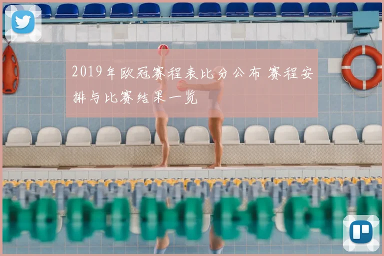 2019年欧冠赛程表比分公布 赛程安排与比赛结果一览